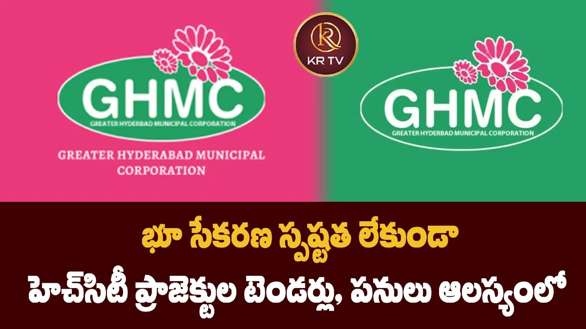 భూ సేకరణ స్పష్టత లేకుండా హెచ్‌సిటీ ప్రాజెక్టుల టెండర్లు, పనులు ఆలస్యంలో